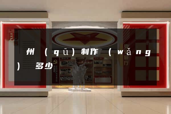 潤州區(qū)制作網(wǎng)頁多少錢