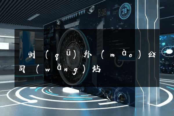 潤州區(qū)外貿(mào)公司網(wǎng)站