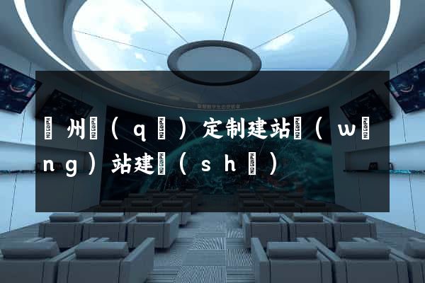潤州區(qū)定制建站網(wǎng)站建設(shè)