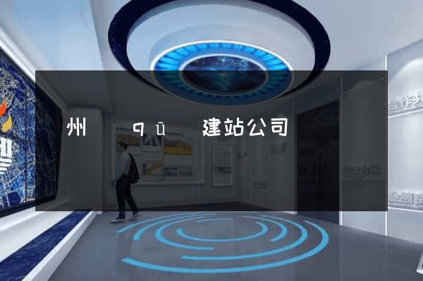 潤州區(qū)建站公司