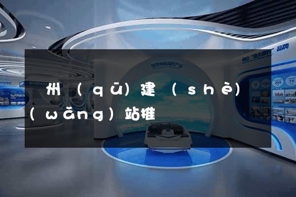 潤州區(qū)建設(shè)網(wǎng)站推廣