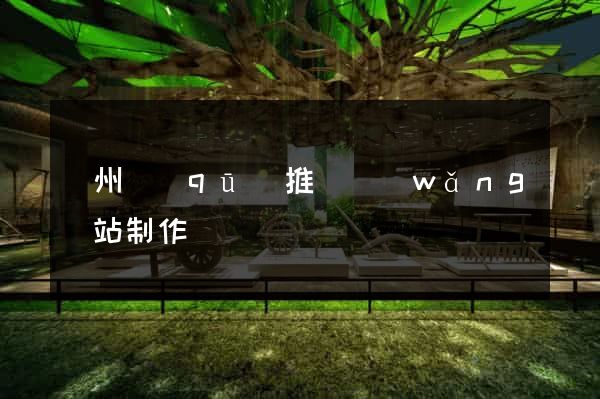 潤州區(qū)推廣網(wǎng)站制作