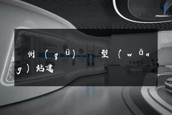 潤州區(qū)營銷型網(wǎng)站建設