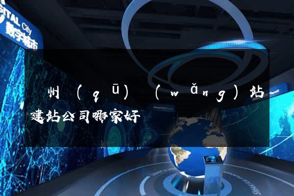 潤州區(qū)網(wǎng)站建站公司哪家好