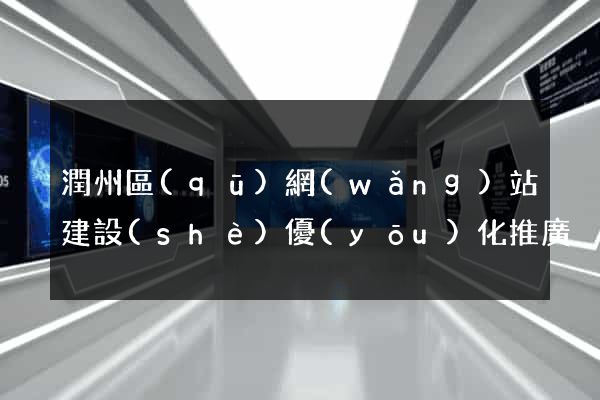 潤州區(qū)網(wǎng)站建設(shè)優(yōu)化推廣