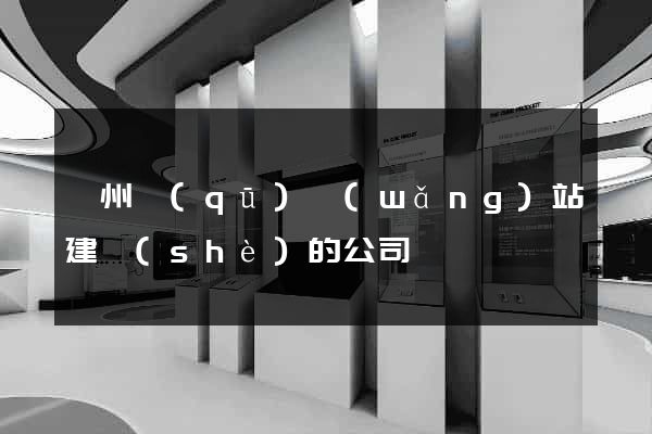 潤州區(qū)網(wǎng)站建設(shè)的公司