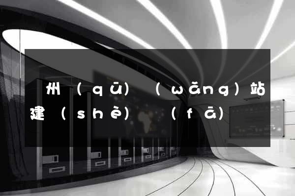 潤州區(qū)網(wǎng)站建設(shè)開發(fā)