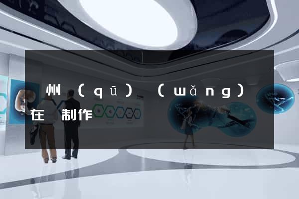 潤州區(qū)網(wǎng)頁在線制作