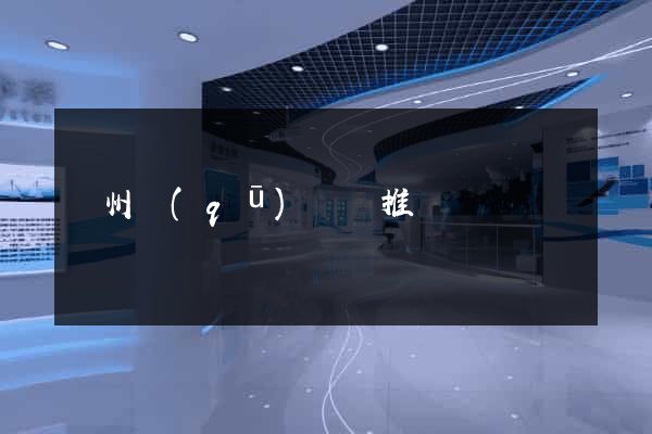 潤州區(qū)網絡推廣