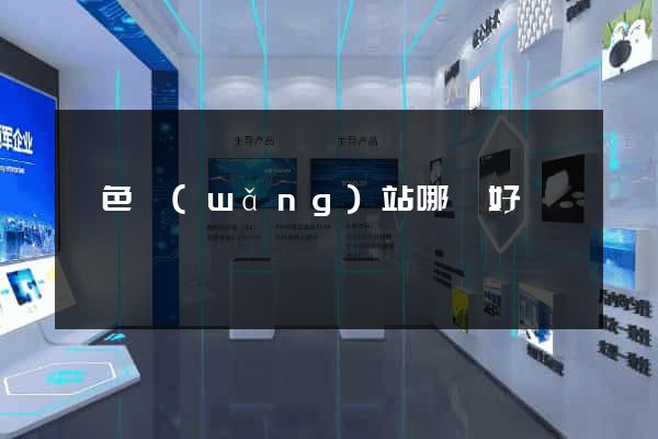 潤色網(wǎng)站哪個好