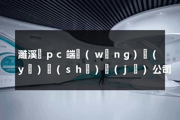 濉溪縣pc端網(wǎng)頁(yè)設(shè)計(jì)公司