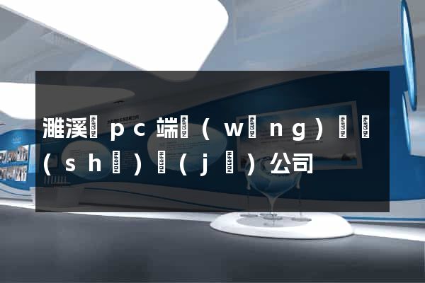 濉溪縣pc端網(wǎng)頁設(shè)計(jì)公司