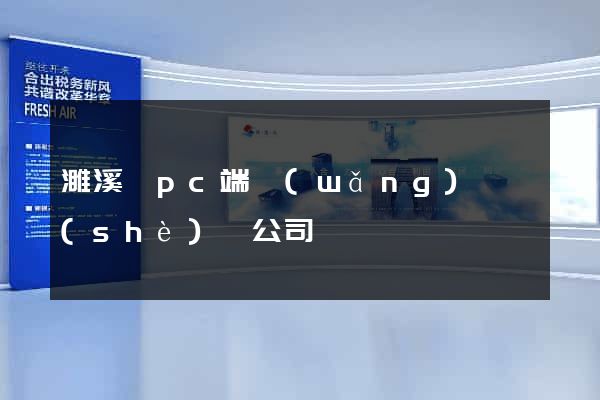 濉溪縣pc端網(wǎng)頁設(shè)計公司