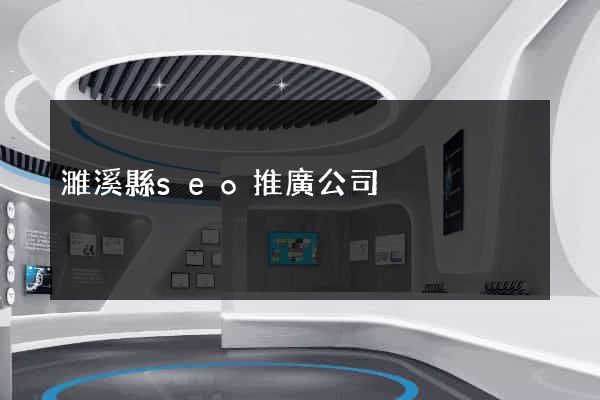 濉溪縣seo推廣公司