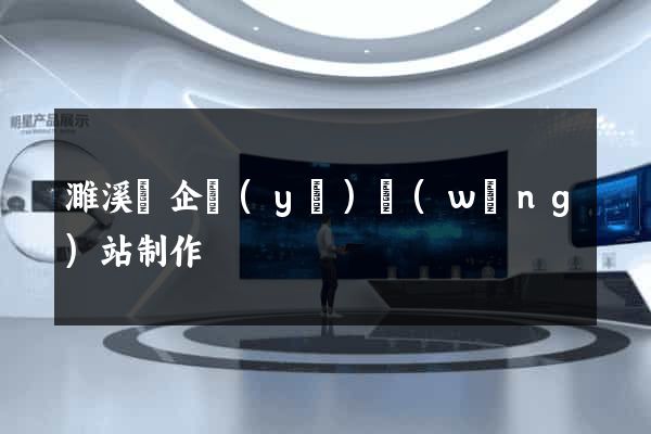 濉溪縣企業(yè)網(wǎng)站制作