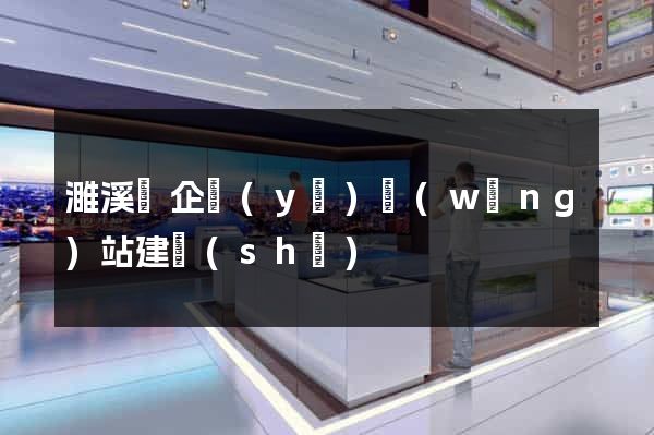 濉溪縣企業(yè)網(wǎng)站建設(shè)