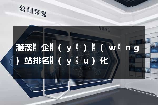 濉溪縣企業(yè)網(wǎng)站排名優(yōu)化
