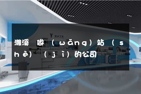 濉溪縣做網(wǎng)站設(shè)計(jì)的公司