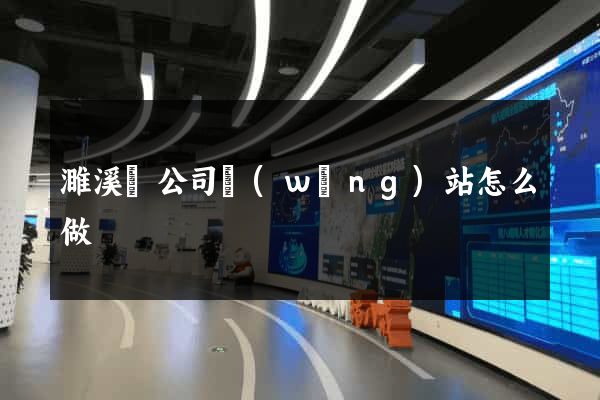 濉溪縣公司網(wǎng)站怎么做
