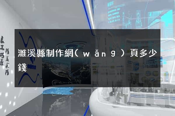 濉溪縣制作網(wǎng)頁多少錢