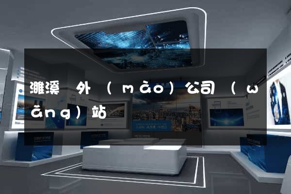 濉溪縣外貿(mào)公司網(wǎng)站