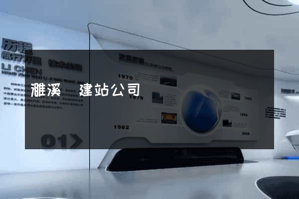 濉溪縣建站公司