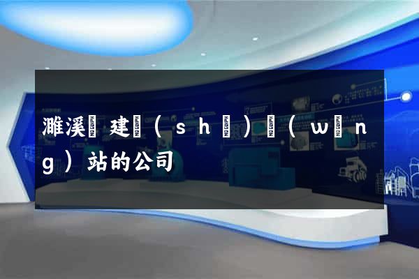 濉溪縣建設(shè)網(wǎng)站的公司