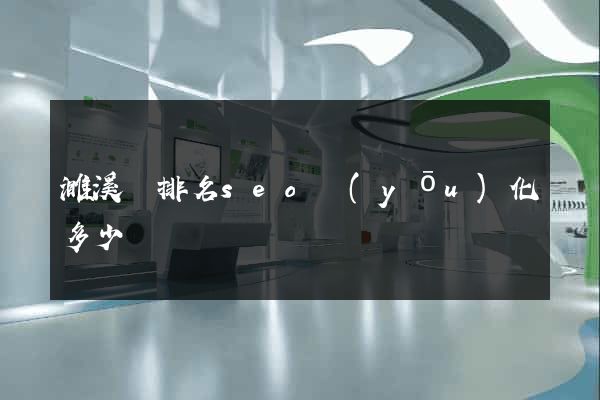 濉溪縣排名seo優(yōu)化多少錢