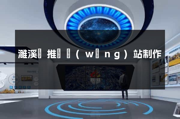 濉溪縣推廣網(wǎng)站制作