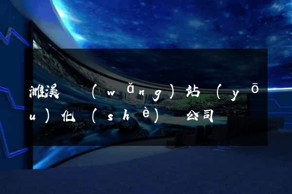 濉溪縣網(wǎng)站優(yōu)化設(shè)計公司