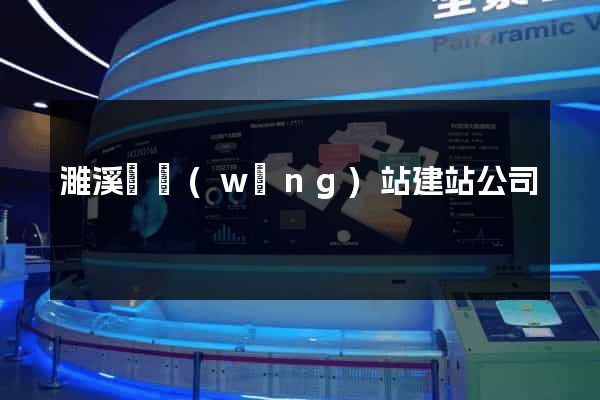 濉溪縣網(wǎng)站建站公司