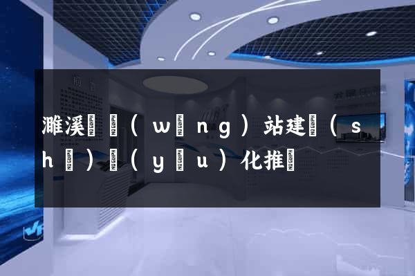 濉溪縣網(wǎng)站建設(shè)優(yōu)化推廣