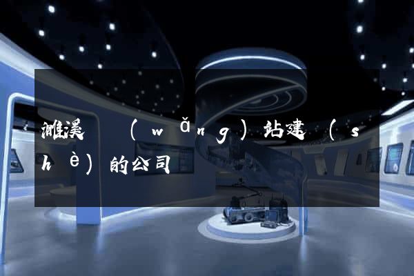 濉溪縣網(wǎng)站建設(shè)的公司