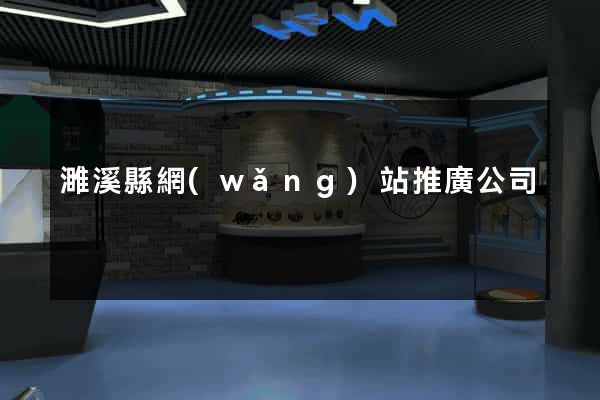 濉溪縣網(wǎng)站推廣公司