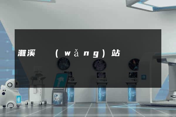 濉溪縣網(wǎng)站營銷