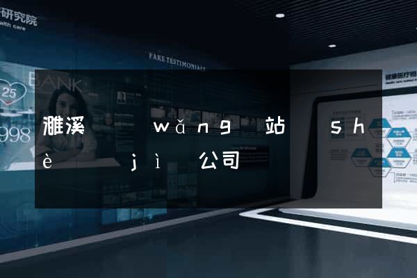 濉溪縣網(wǎng)站設(shè)計(jì)公司