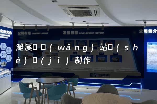 濉溪縣網(wǎng)站設(shè)計(jì)制作