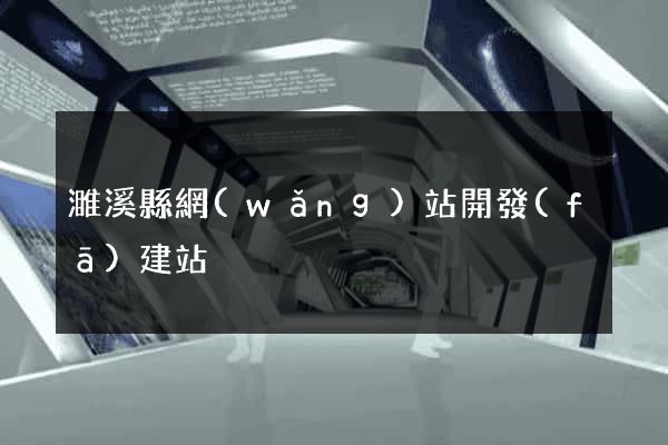 濉溪縣網(wǎng)站開發(fā)建站