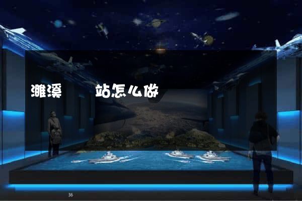 濉溪縣網站怎么做