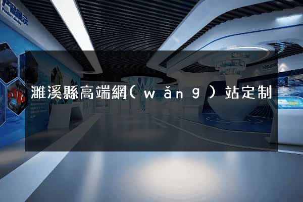 濉溪縣高端網(wǎng)站定制