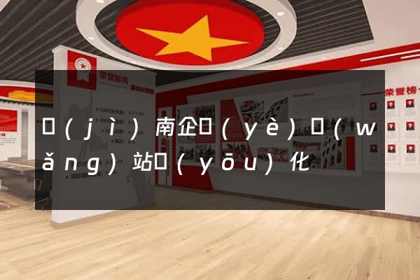 濟(jì)南企業(yè)網(wǎng)站優(yōu)化