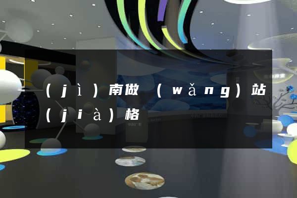 濟(jì)南做網(wǎng)站價(jià)格