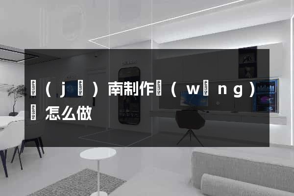濟(jì)南制作網(wǎng)頁怎么做