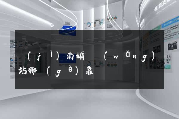 濟(jì)南婚戀網(wǎng)站哪個(gè)靠譜