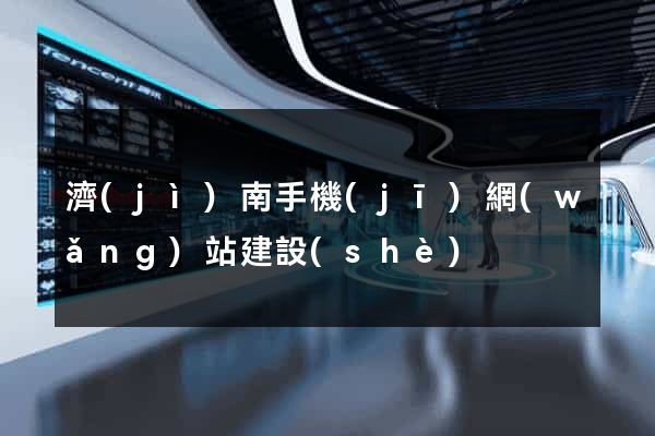 濟(jì)南手機(jī)網(wǎng)站建設(shè)