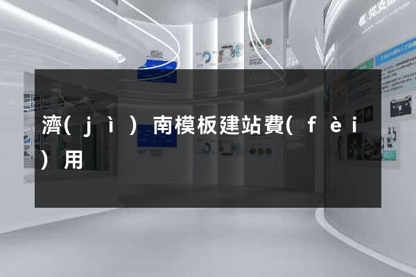 濟(jì)南模板建站費(fèi)用
