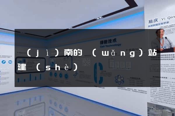 濟(jì)南的網(wǎng)站建設(shè)