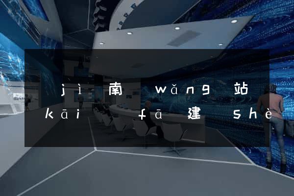 濟(jì)南網(wǎng)站開(kāi)發(fā)建設(shè)
