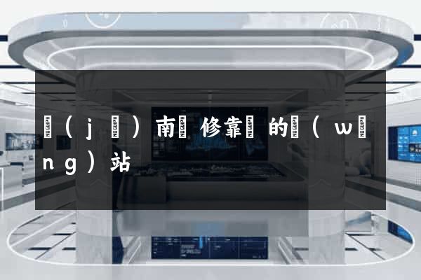 濟(jì)南裝修靠譜的網(wǎng)站