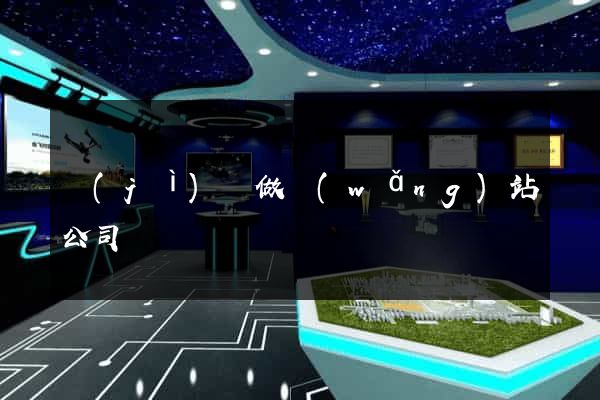 濟(jì)陽做網(wǎng)站公司